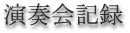 演奏会記録